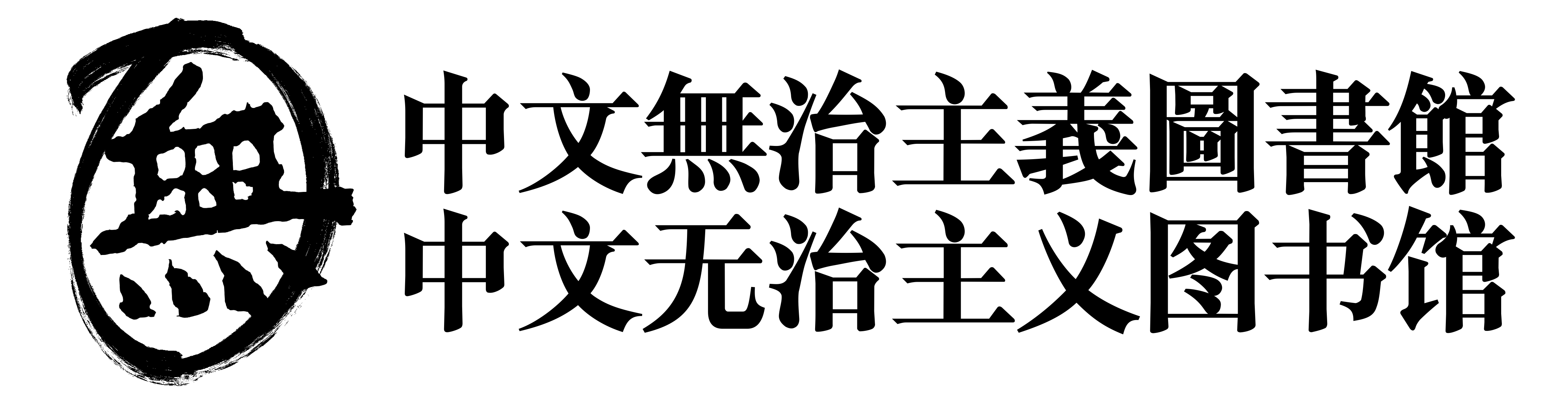 中文无治主义图书馆｜中文無治主義圖書館